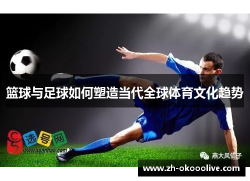 篮球与足球如何塑造当代全球体育文化趋势 篮球与足球如何塑造当代全球体育文化趋势