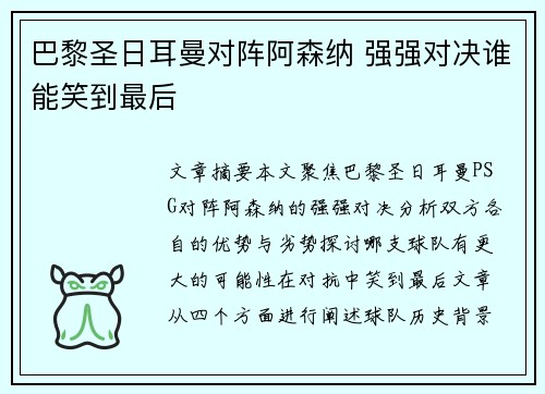 巴黎圣日耳曼对阵阿森纳 强强对决谁能笑到最后 巴黎圣日耳曼对阵阿森纳 强强对决谁能笑到最后