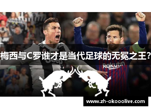 梅西与C罗谁才是当代足球的无冕之王? 梅西与C罗谁才是当代足球的无冕之王?