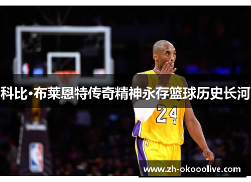科比·布莱恩特传奇精神永存篮球历史长河 科比·布莱恩特传奇精神永存篮球历史长河
