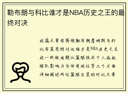 勒布朗与科比谁才是NBA历史之王的最终对决 勒布朗与科比谁才是NBA历史之王的最终对决