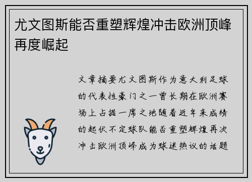 尤文图斯能否重塑辉煌冲击欧洲顶峰再度崛起
