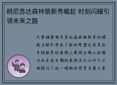 明尼苏达森林狼新秀崛起 时刻闪耀引领未来之路 明尼苏达森林狼新秀崛起 时刻闪耀引领未来之路