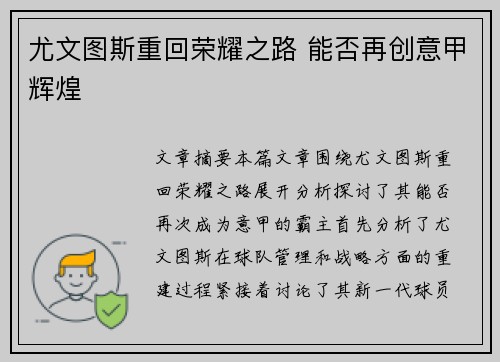 尤文图斯重回荣耀之路 能否再创意甲辉煌 尤文图斯重回荣耀之路 能否再创意甲辉煌