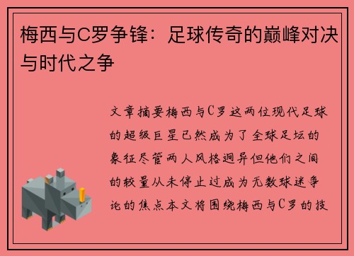 梅西与C罗争锋:足球传奇的巅峰对决与时代之争 梅西与C罗争锋:足球传奇的巅峰对决与时代之争