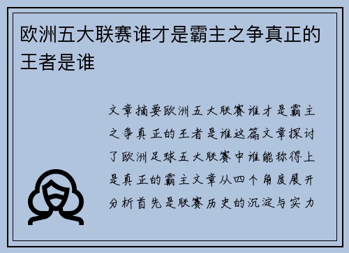 欧洲五大联赛谁才是霸主之争真正的王者是谁 欧洲五大联赛谁才是霸主之争真正的王者是谁