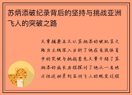 苏炳添破纪录背后的坚持与挑战亚洲飞人的突破之路 苏炳添破纪录背后的坚持与挑战亚洲飞人的突破之路
