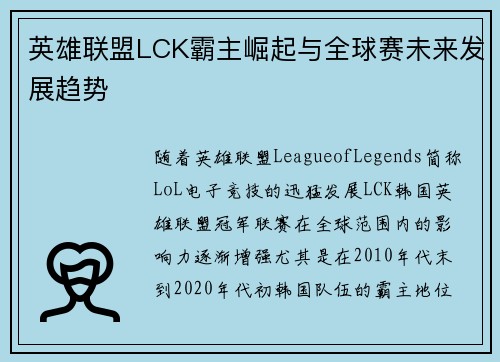 英雄联盟LCK霸主崛起与全球赛未来发展趋势 英雄联盟LCK霸主崛起与全球赛未来发展趋势