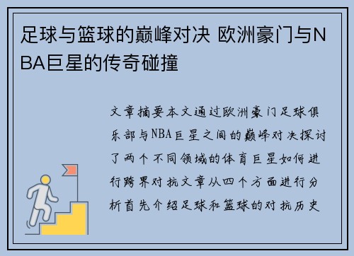 足球与篮球的巅峰对决 欧洲豪门与NBA巨星的传奇碰撞 足球与篮球的巅峰对决 欧洲豪门与NBA巨星的传奇碰撞