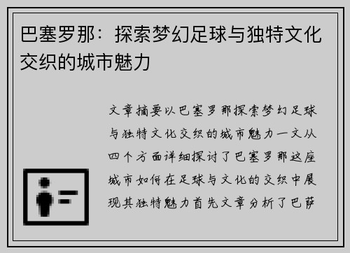 巴塞罗那:探索梦幻足球与独特文化交织的城市魅力 巴塞罗那:探索梦幻足球与独特文化交织的城市魅力