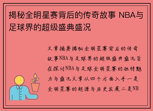 揭秘全明星赛背后的传奇故事 NBA与足球界的超级盛典盛况