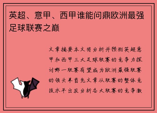 英超、意甲、西甲谁能问鼎欧洲最强足球联赛之巅 英超、意甲、西甲谁能问鼎欧洲最强足球联赛之巅
