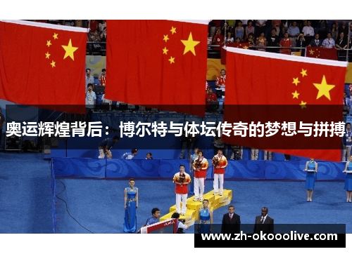 奥运辉煌背后：博尔特与体坛传奇的梦想与拼搏