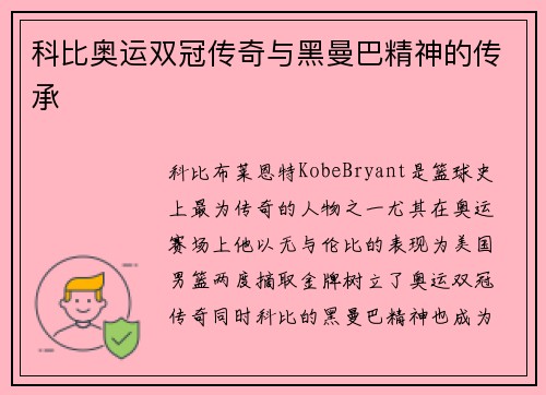 科比奥运双冠传奇与黑曼巴精神的传承 科比奥运双冠传奇与黑曼巴精神的传承