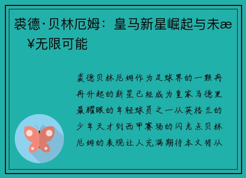 裘德·贝林厄姆:皇马新星崛起与未来无限可能 裘德·贝林厄姆:皇马新星崛起与未来无限可能