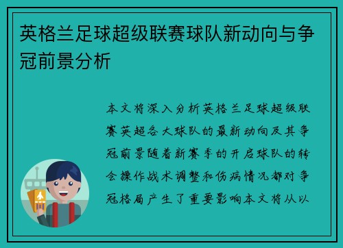 英格兰足球超级联赛球队新动向与争冠前景分析 英格兰足球超级联赛球队新动向与争冠前景分析