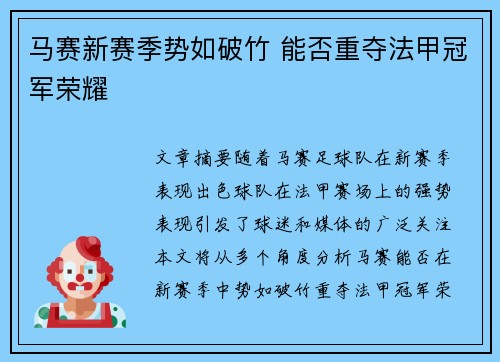 马赛新赛季势如破竹 能否重夺法甲冠军荣耀 马赛新赛季势如破竹 能否重夺法甲冠军荣耀