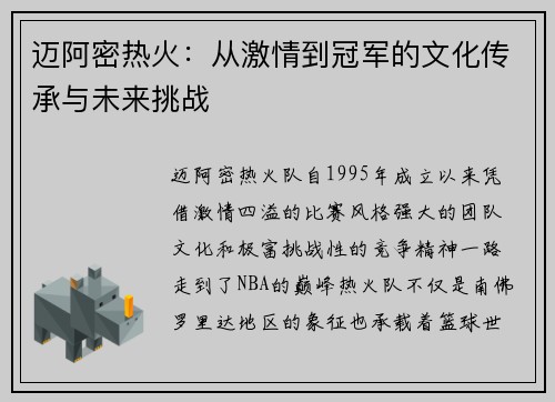 迈阿密热火:从激情到冠军的文化传承与未来挑战 迈阿密热火:从激情到冠军的文化传承与未来挑战
