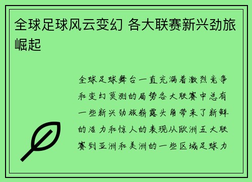 全球足球风云变幻 各大联赛新兴劲旅崛起 全球足球风云变幻 各大联赛新兴劲旅崛起