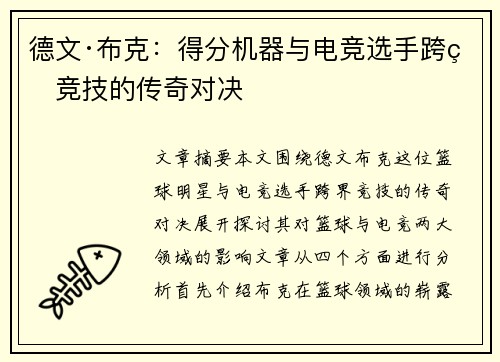 德文·布克:得分机器与电竞选手跨界竞技的传奇对决 德文·布克:得分机器与电竞选手跨界竞技的传奇对决