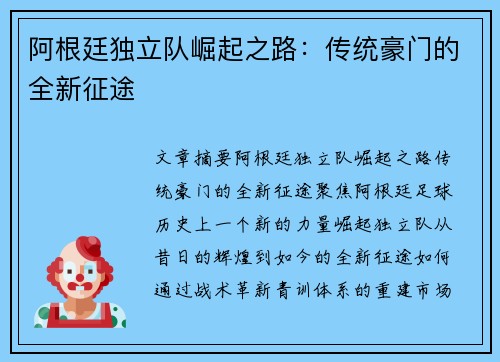 阿根廷独立队崛起之路:传统豪门的全新征途 阿根廷独立队崛起之路:传统豪门的全新征途