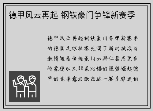 德甲风云再起 钢铁豪门争锋新赛季 德甲风云再起 钢铁豪门争锋新赛季
