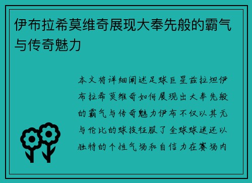 伊布拉希莫维奇展现大奉先般的霸气与传奇魅力 伊布拉希莫维奇展现大奉先般的霸气与传奇魅力