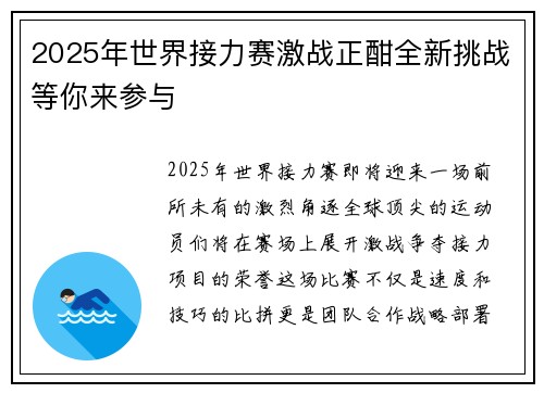 2025年世界接力赛激战正酣全新挑战等你来参与 2025年世界接力赛激战正酣全新挑战等你来参与