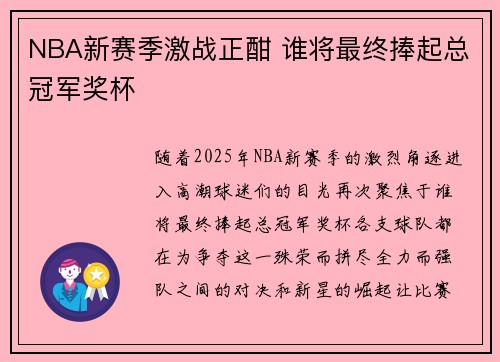NBA新赛季激战正酣 谁将最终捧起总冠军奖杯 NBA新赛季激战正酣 谁将最终捧起总冠军奖杯