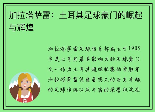 加拉塔萨雷:土耳其足球豪门的崛起与辉煌 加拉塔萨雷:土耳其足球豪门的崛起与辉煌