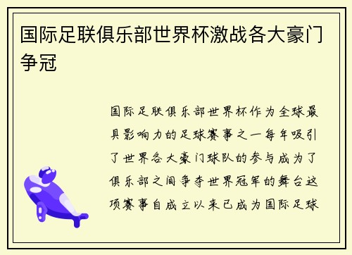 国际足联俱乐部世界杯激战各大豪门争冠 国际足联俱乐部世界杯激战各大豪门争冠