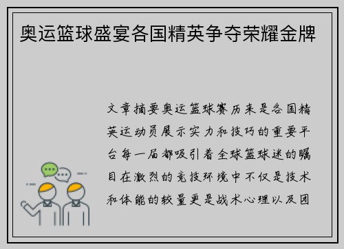 奥运篮球盛宴各国精英争夺荣耀金牌 奥运篮球盛宴各国精英争夺荣耀金牌
