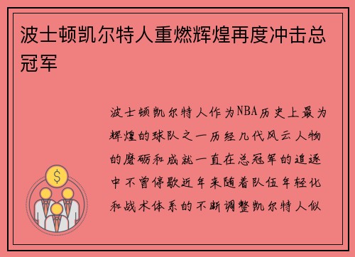 波士顿凯尔特人重燃辉煌再度冲击总冠军 波士顿凯尔特人重燃辉煌再度冲击总冠军