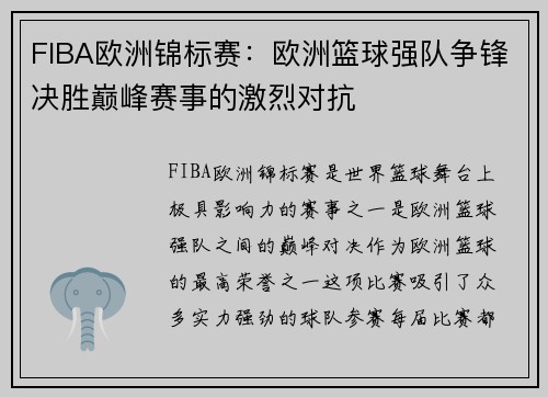 FIBA欧洲锦标赛:欧洲篮球强队争锋决胜巅峰赛事的激烈对抗 FIBA欧洲锦标赛:欧洲篮球强队争锋决胜巅峰赛事的激烈对抗