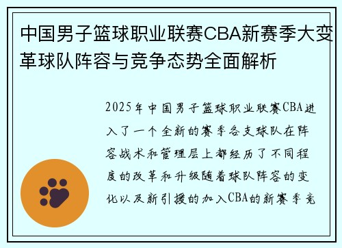 中国男子篮球职业联赛CBA新赛季大变革球队阵容与竞争态势全面解析 中国男子篮球职业联赛CBA新赛季大变革球队阵容与竞争态势全面解析