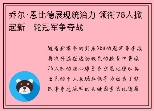 乔尔·恩比德展现统治力 领衔76人掀起新一轮冠军争夺战 乔尔·恩比德展现统治力 领衔76人掀起新一轮冠军争夺战