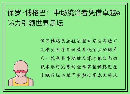 保罗·博格巴:中场统治者凭借卓越能力引领世界足坛 保罗·博格巴:中场统治者凭借卓越能力引领世界足坛
