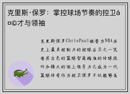 克里斯·保罗:掌控球场节奏的控卫天才与领袖 克里斯·保罗:掌控球场节奏的控卫天才与领袖