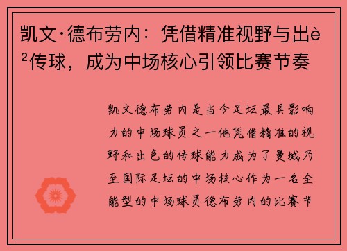 凯文·德布劳内:凭借精准视野与出色传球,成为中场核心引领比赛节奏 凯文·德布劳内:凭借精准视野与出色传球,成为中场核心引领比赛节奏