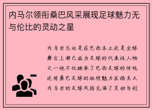 内马尔领衔桑巴风采展现足球魅力无与伦比的灵动之星 内马尔领衔桑巴风采展现足球魅力无与伦比的灵动之星