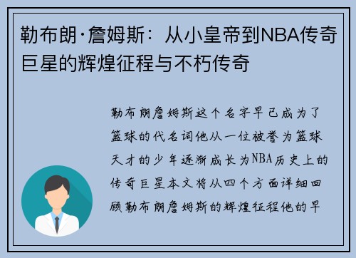 勒布朗·詹姆斯:从小皇帝到NBA传奇巨星的辉煌征程与不朽传奇 勒布朗·詹姆斯:从小皇帝到NBA传奇巨星的辉煌征程与不朽传奇