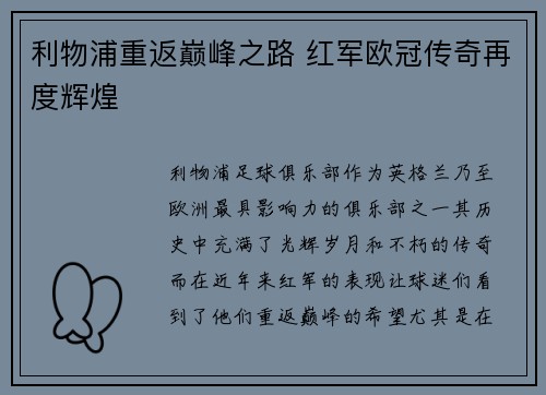 利物浦重返巅峰之路 红军欧冠传奇再度辉煌 利物浦重返巅峰之路 红军欧冠传奇再度辉煌