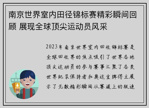 南京世界室内田径锦标赛精彩瞬间回顾 展现全球顶尖运动员风采 南京世界室内田径锦标赛精彩瞬间回顾 展现全球顶尖运动员风采