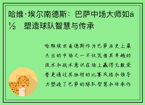 哈维·埃尔南德斯:巴萨中场大师如何塑造球队智慧与传承 哈维·埃尔南德斯:巴萨中场大师如何塑造球队智慧与传承