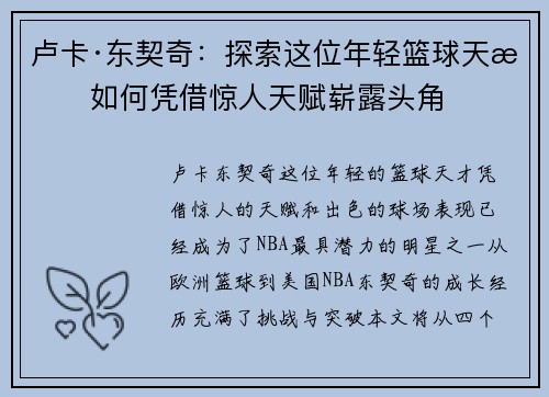 卢卡·东契奇:探索这位年轻篮球天才如何凭借惊人天赋崭露头角 卢卡·东契奇:探索这位年轻篮球天才如何凭借惊人天赋崭露头角