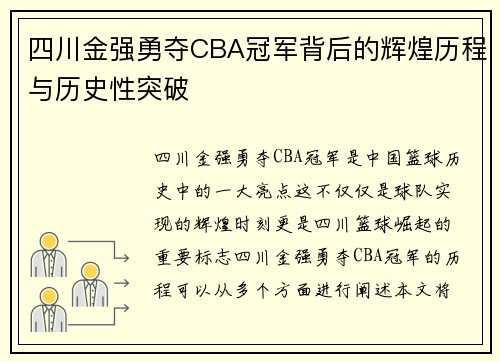 四川金强勇夺CBA冠军背后的辉煌历程与历史性突破 四川金强勇夺CBA冠军背后的辉煌历程与历史性突破