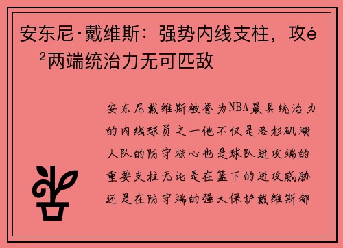 安东尼·戴维斯：强势内线支柱，攻防两端统治力无可匹敌