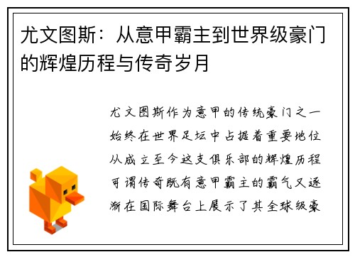 尤文图斯:从意甲霸主到世界级豪门的辉煌历程与传奇岁月 尤文图斯:从意甲霸主到世界级豪门的辉煌历程与传奇岁月