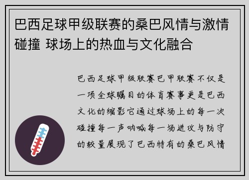 巴西足球甲级联赛的桑巴风情与激情碰撞 球场上的热血与文化融合 巴西足球甲级联赛的桑巴风情与激情碰撞 球场上的热血与文化融合