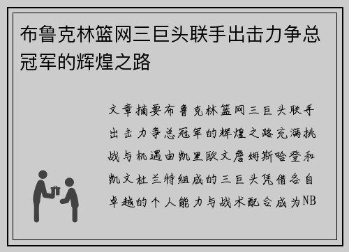 布鲁克林篮网三巨头联手出击力争总冠军的辉煌之路 布鲁克林篮网三巨头联手出击力争总冠军的辉煌之路